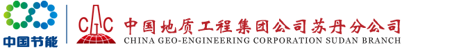 中国地质工程集团公司苏丹分公司英文
