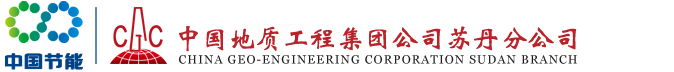 CHINA GEO-ENGINEERING CORPORATION CENTRAL-EAST AFRICA BRANCH